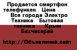 Продается смартфон телефункен › Цена ­ 2 500 - Все города Электро-Техника » Бытовая техника   . Крым,Бахчисарай